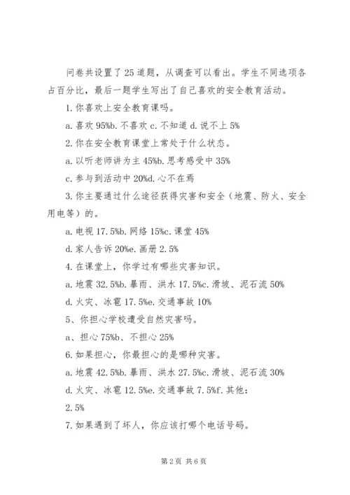 小学安全教育实效性研究问卷调查分析报告.docx
