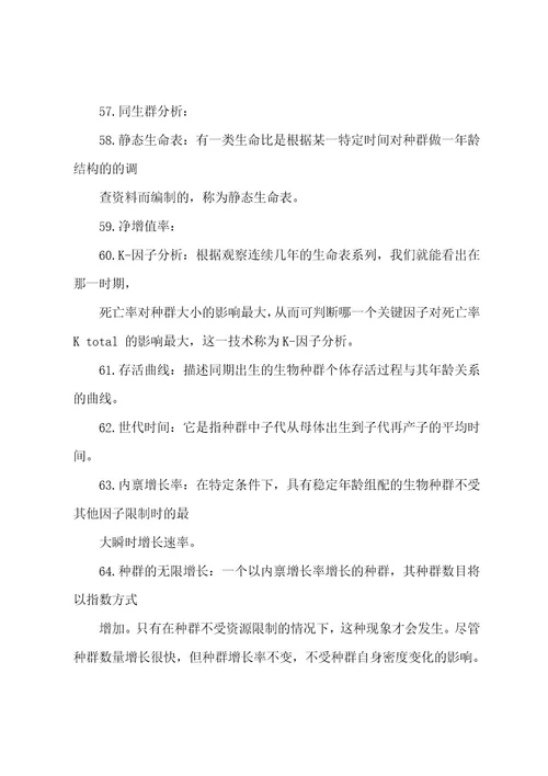 最新生态学考试复习资料(名词解释)