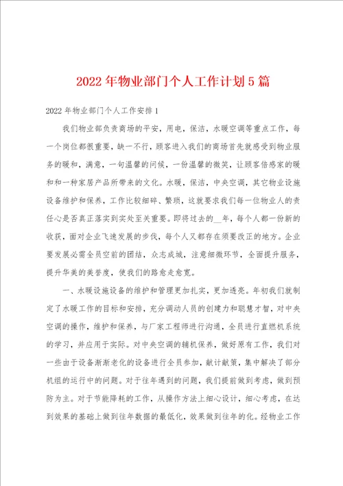 2022年物业部门个人工作计划5篇