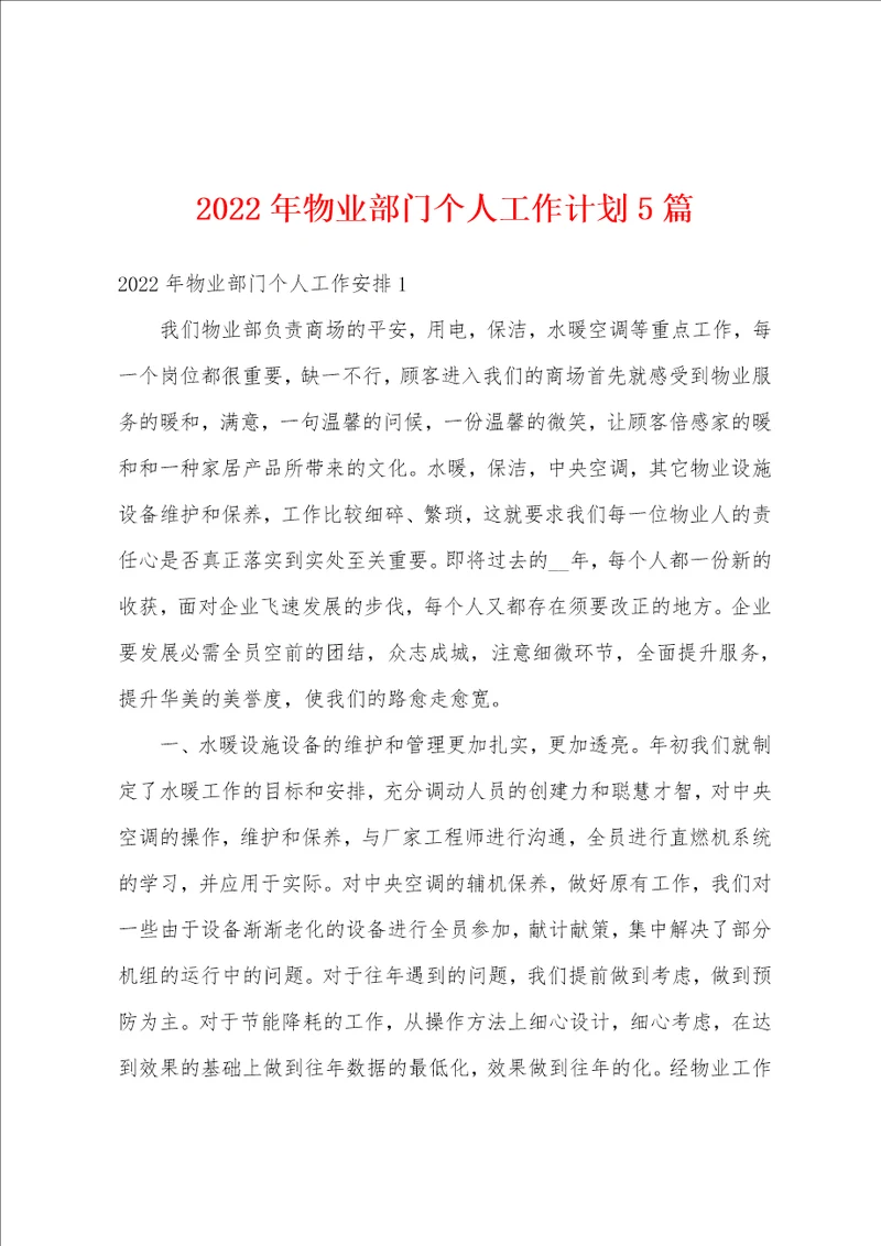 2022年物业部门个人工作计划5篇