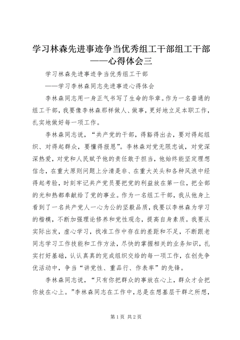 学习林森先进事迹争当优秀组工干部组工干部——心得体会三.docx