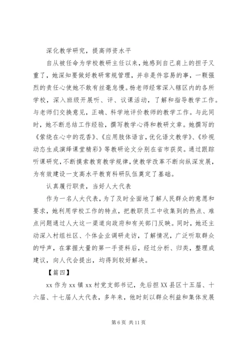 优秀人大代表个人事迹材料5篇 (3).docx