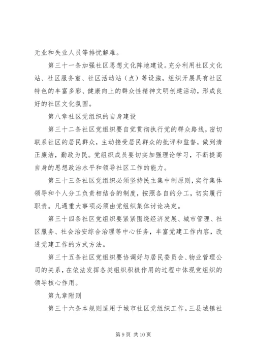 社区党组织工作规则 (3).docx