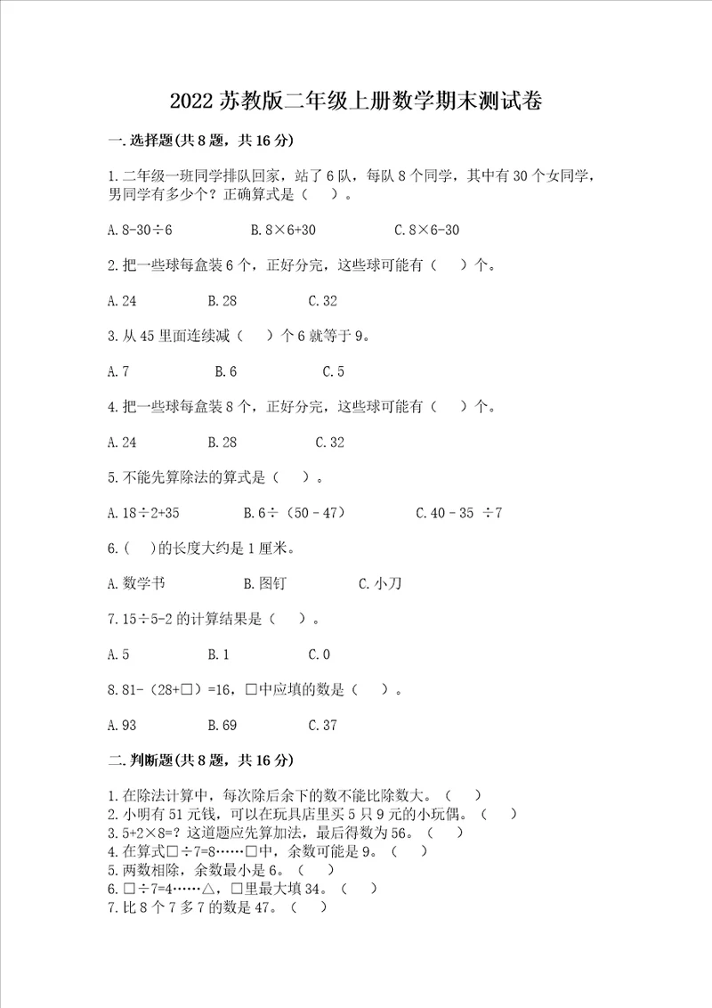 2022苏教版二年级上册数学期末测试卷精品各地真题