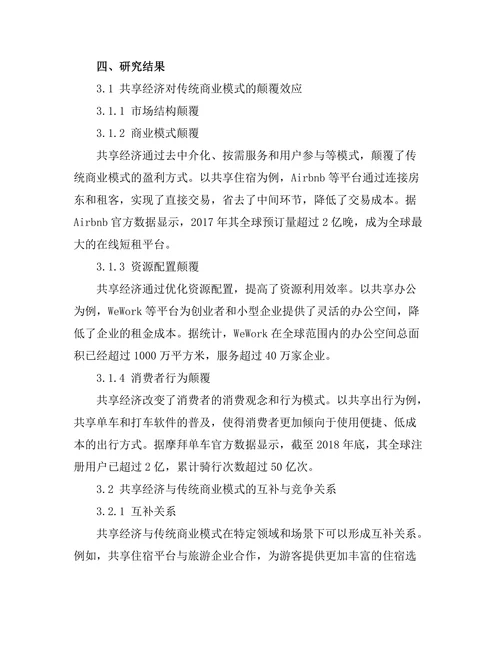共享经济对传统商业模式的颠覆