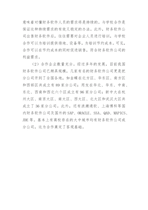 简论民办高校校企合作培养应用型会计人才合作伙伴选论文.docx