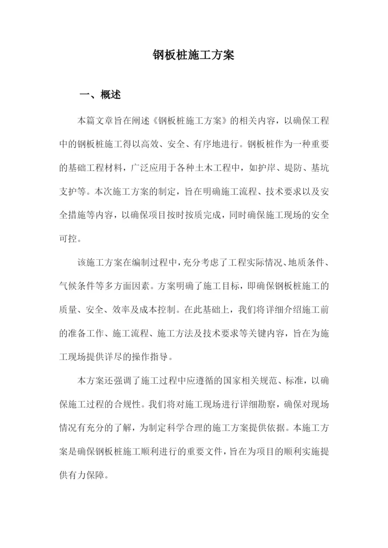 钢板桩施工方案.docx