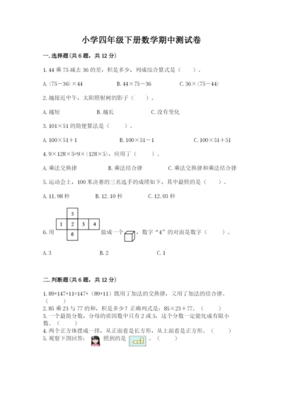 小学四年级下册数学期中测试卷含完整答案（有一套）.docx