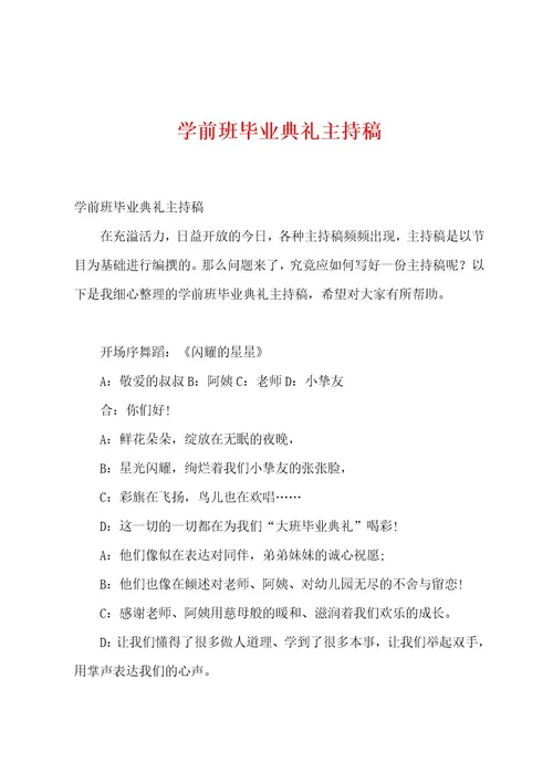 学前班毕业典礼主持稿