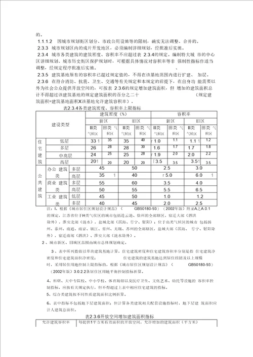 《江苏省城市规划管理技术规定》