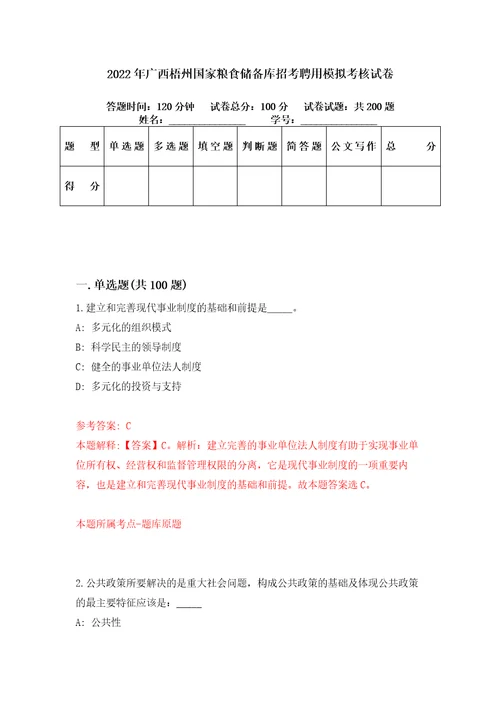 2022年广西梧州国家粮食储备库招考聘用模拟考核试卷3