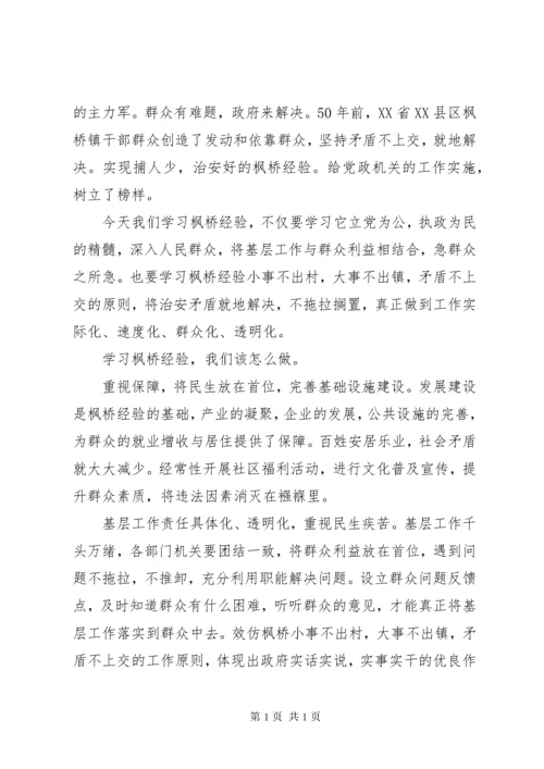 枫桥经验心得体会.docx