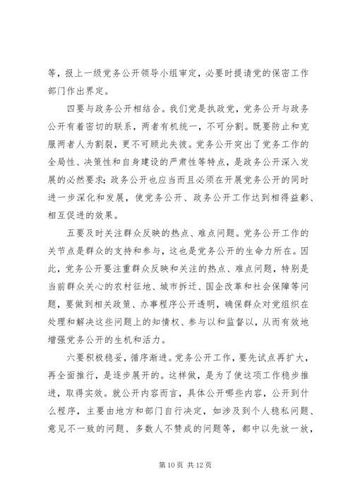 对开发区党务公开工作的调查与思考 (4).docx