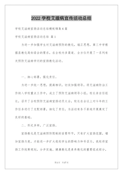 2022学校艾滋病宣传活动总结.docx