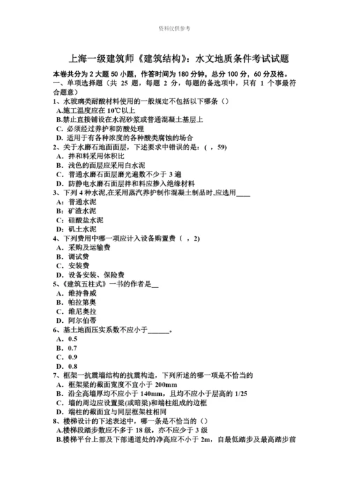 上海一级建筑师建筑结构水文地质条件考试试题.docx