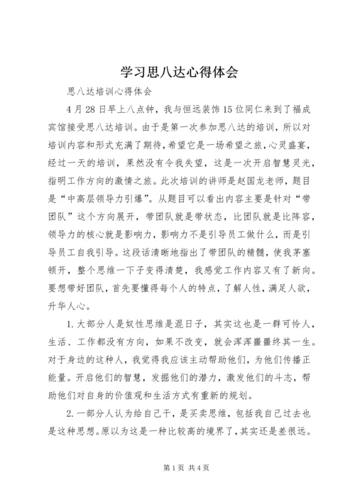 学习思八达心得体会 (6).docx