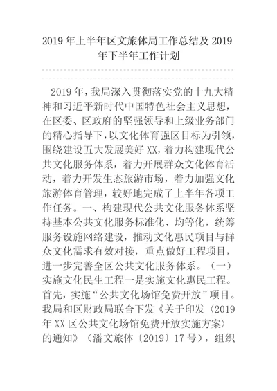 2019年上半年区文旅体局工作总结及2019年下半年工作计划