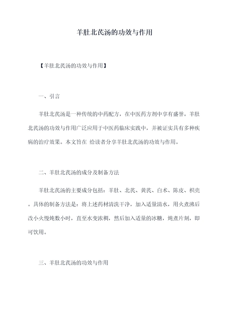 羊肚北芪汤的功效与作用