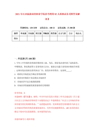 2021年江西旅游商贸职业学院招考聘用92人模拟试卷附答案解析6