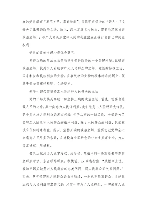 党员的政治立场心得体会三篇