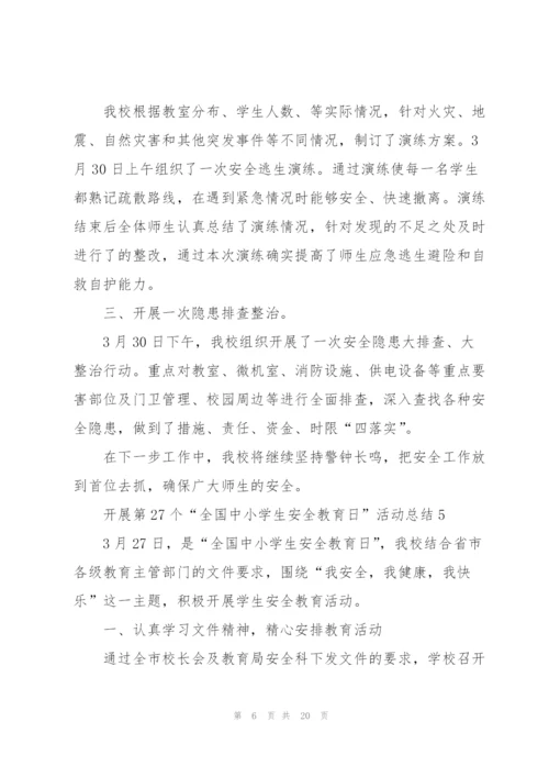 开展第27个“全国中小学生安全教育日”活动总结10篇.docx