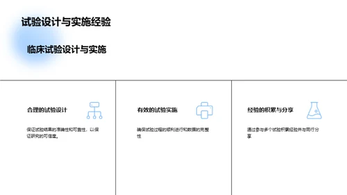 创新临床试验与安全评估