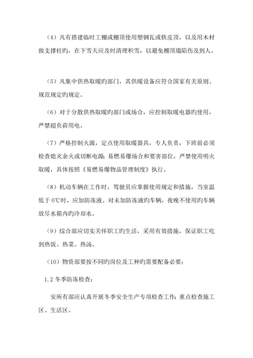 冬季综合施工及防火安全综合措施专题方案.docx