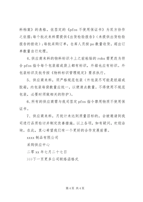 公司联络函范文.docx