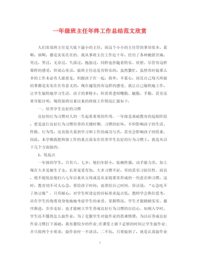 精编之一年级班主任年终工作总结范文欣赏.docx
