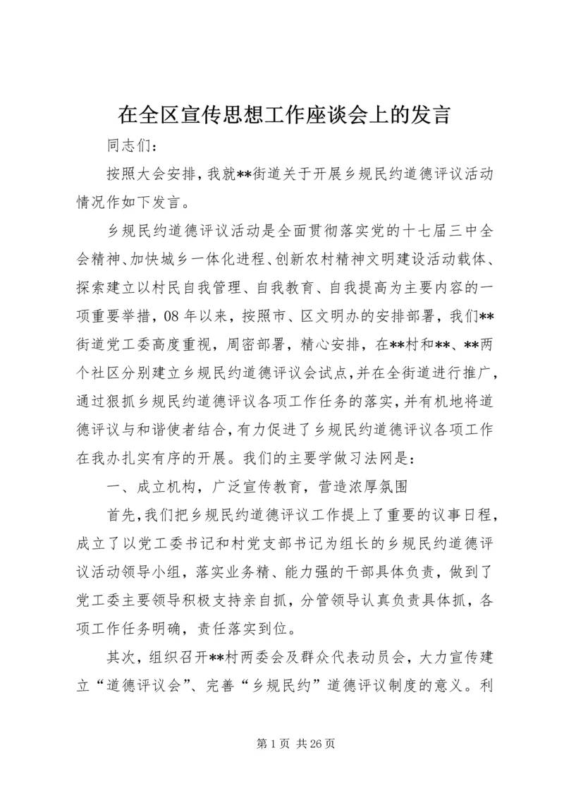 在全区宣传思想工作座谈会上的发言.docx