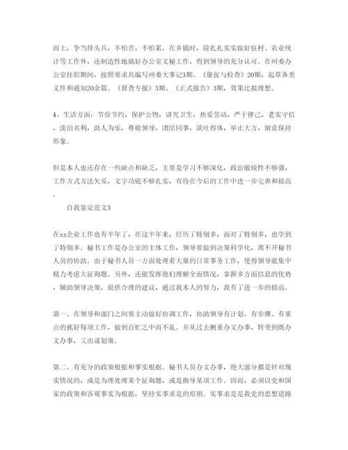 精编办公室文秘自我鉴定参考范文五篇.docx
