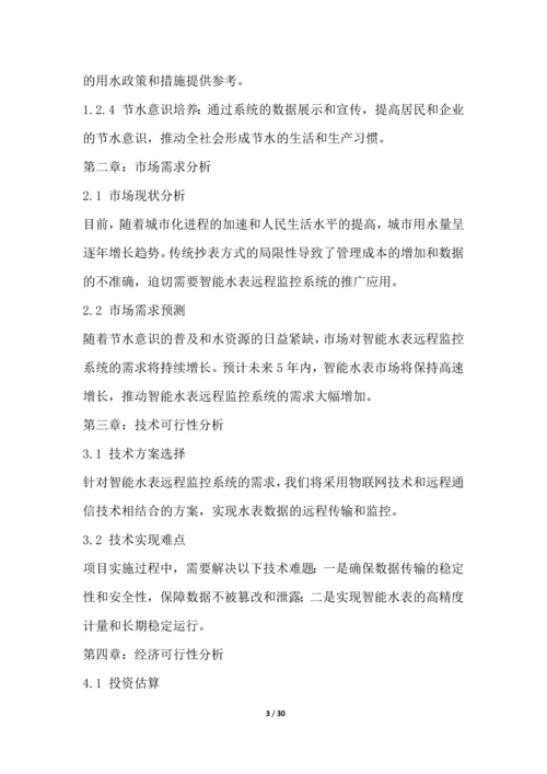 智能水表远程监控系统项目可行性分析报告.docx