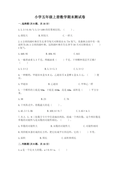 小学五年级上册数学期末测试卷附参考答案【b卷】.docx