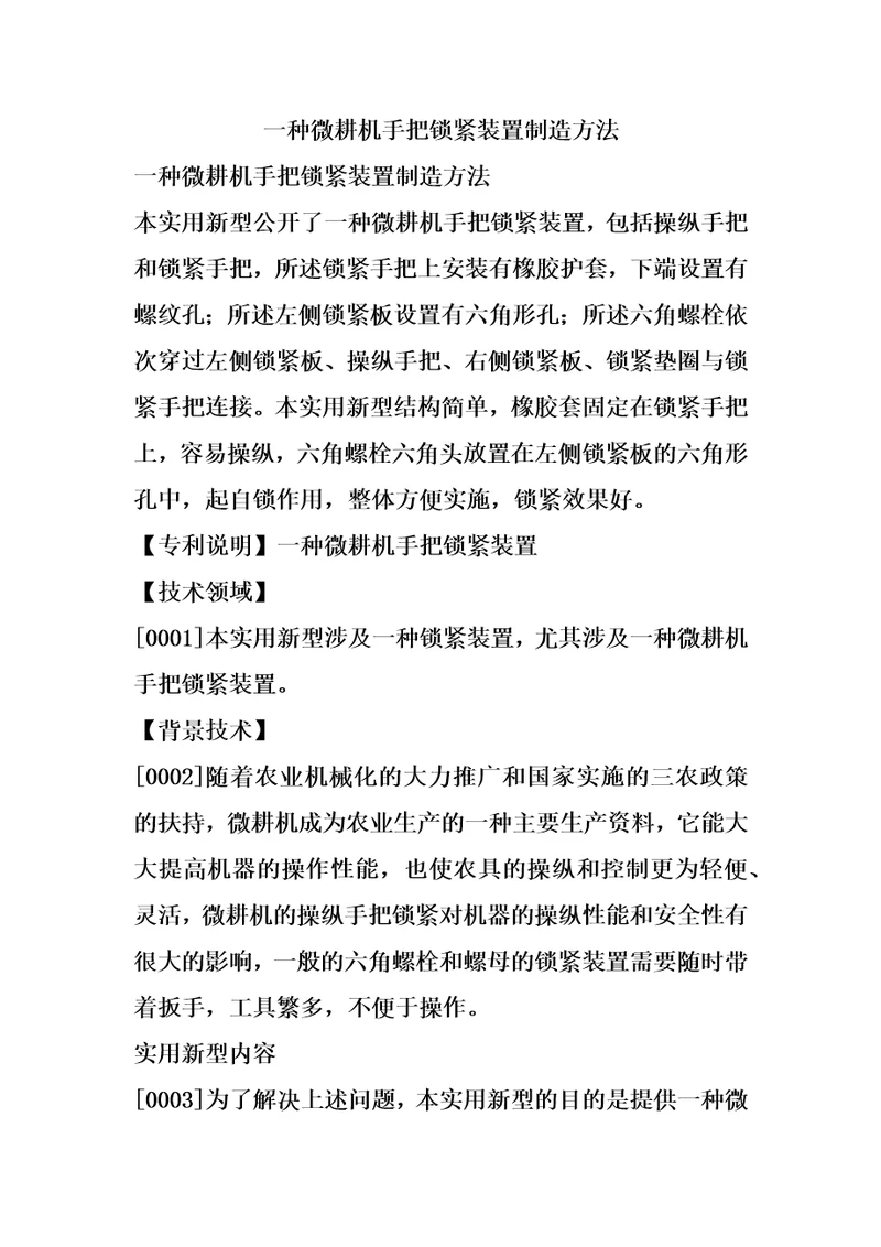 一种微耕机手把锁紧装置制造方法