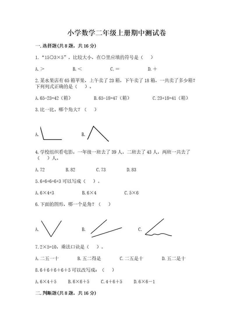 小学数学二年级上册期中测试卷精品精选题