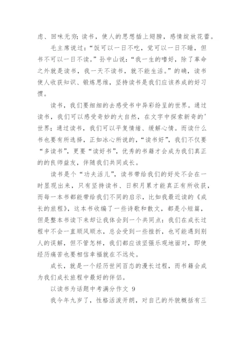 以读书为话题中考满分作文.docx