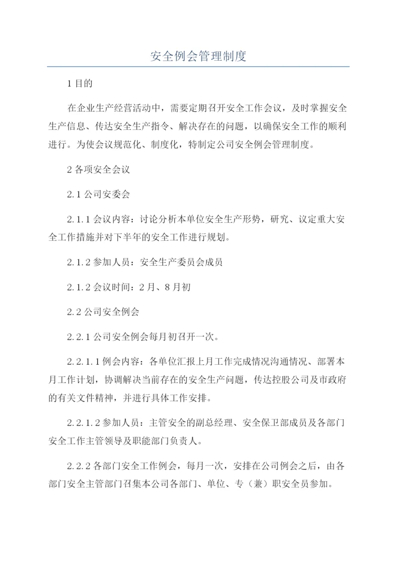 安全例会管理制度.docx