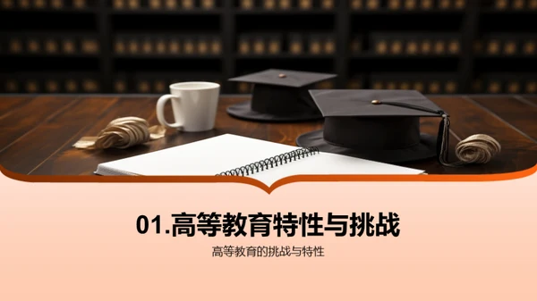 深化大学教学策略