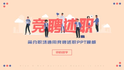 职场竞聘述职通用PPT模版