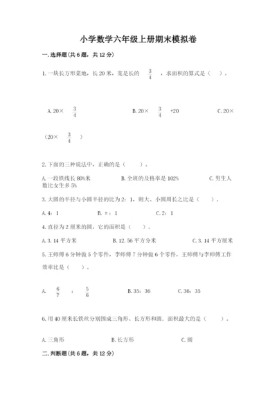 小学数学六年级上册期末模拟卷（名师推荐）word版.docx