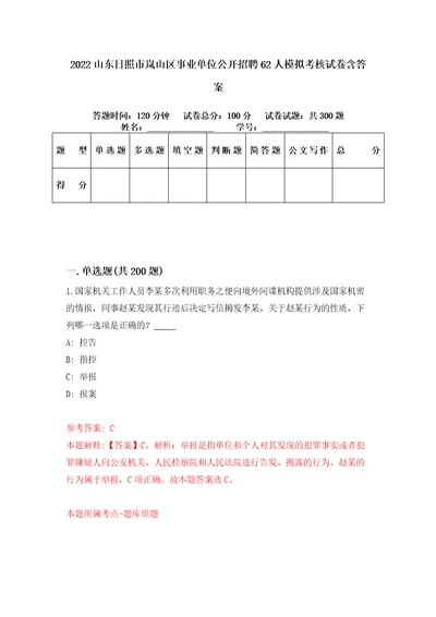 2022山东日照市岚山区事业单位公开招聘62人模拟考核试卷含答案第4版