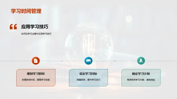 掌握学习技巧