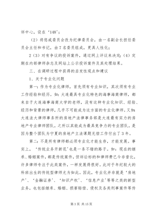 宁夏律师协会建设调研报告.docx