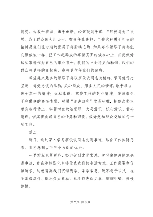 学习廖俊波心得体会精选四篇.docx