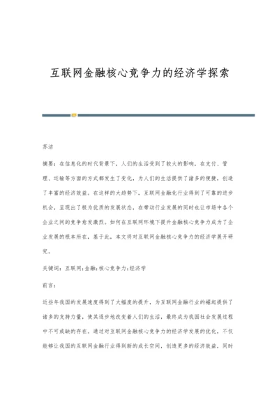 互联网金融核心竞争力的经济学探索.docx