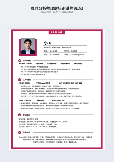 理财分析师理财培训讲师简历2
