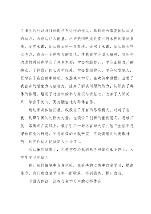 大学生学习总结汇编15篇