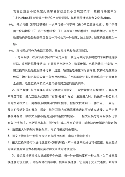 2022年自考02141计算机网络技术资料.docx