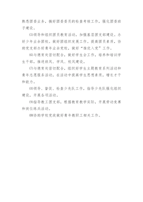 中学团委书记岗位职责_1.docx