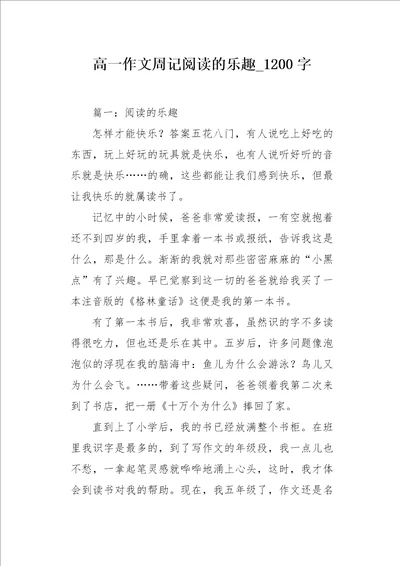 高一作文周记阅读的乐趣1200字